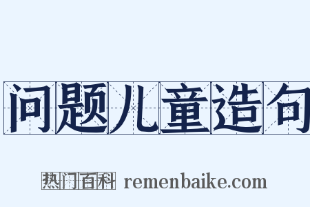 问题儿童造句是什么意思的图片